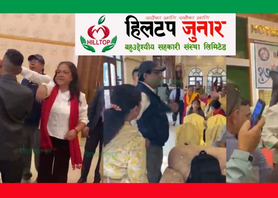 म्याद गुज्रिएको चिउरा बाँड्दा हिलटप सहकारीको साधारण सभामा हंगामा, प्रहरीलाइ गुहार