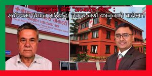 चार वर्षअघिको सरकारी राय उल्ट्याउँदै रेडक्रसमा अध्यादेशको तयारी : पर्दापछाडि कसको दबाब?
