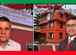 चार वर्षअघिको सरकारी राय उल्ट्याउँदै रेडक्रसमा अध्यादेशको तयारी : पर्दापछाडि कसको दबाब?