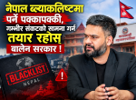 नेपाल ब्ल्याकलिष्टमा पर्ने पक्कापक्की, गम्भीर संकटको सामना गर्न तयार रहोस् बालेन सरकार !