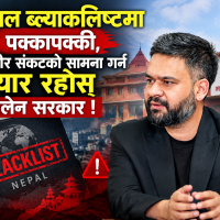 नेपाल ब्ल्याकलिष्टमा पर्ने पक्कापक्की, गम्भीर संकटको सामना गर्न तयार रहोस् बालेन सरकार !