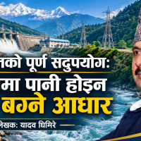 जलस्रोतको पूर्ण सदुपयोग: खोलामा पानी होइन पैसा बग्ने आधार