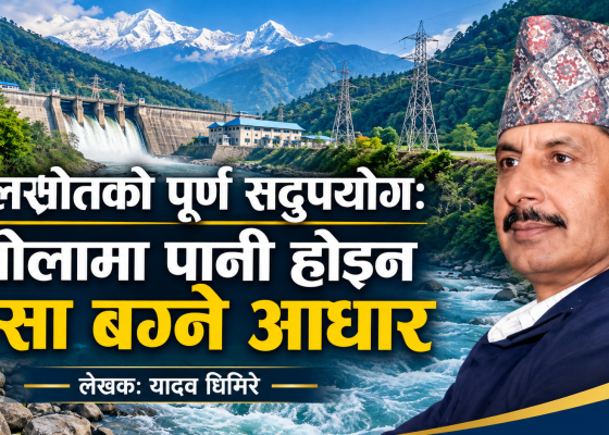 जलस्रोतको पूर्ण सदुपयोग: खोलामा पानी होइन पैसा बग्ने आधार