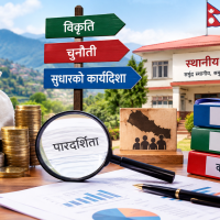 स्थानीय वित्तीय सुशासन: विकृति, चुनौती र सुधारको कार्यदिशा