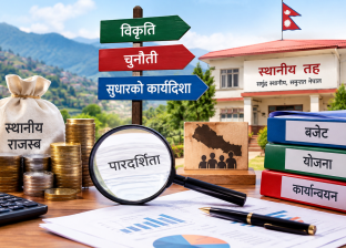 स्थानीय वित्तीय सुशासन: विकृति, चुनौती र सुधारको कार्यदिशा