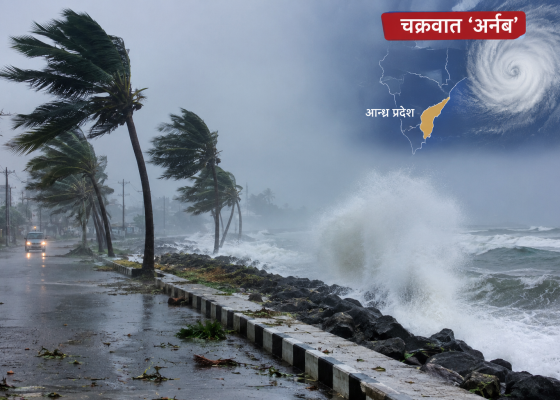 आन्ध्र प्रदेशको तटीय क्षेत्रमा १५० किमि प्रतिघण्टासम्मको हावाहुरी