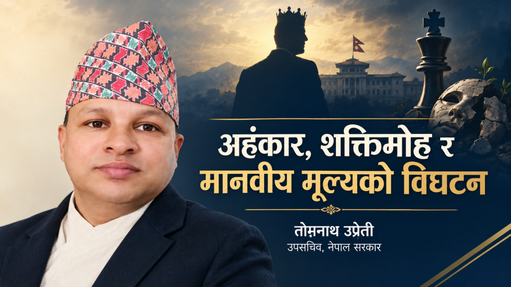 अहंकार, शक्तिमोह र मानवीय मूल्यको विघटन