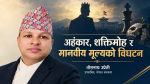 अहंकार, शक्तिमोह र मानवीय मूल्यको विघटन