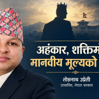 अहंकार, शक्तिमोह र मानवीय मूल्यको विघटन