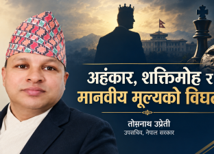 अहंकार, शक्तिमोह र मानवीय मूल्यको विघटन अहंकार, शक्तिमोह र मानवीय मूल्यको विघटन