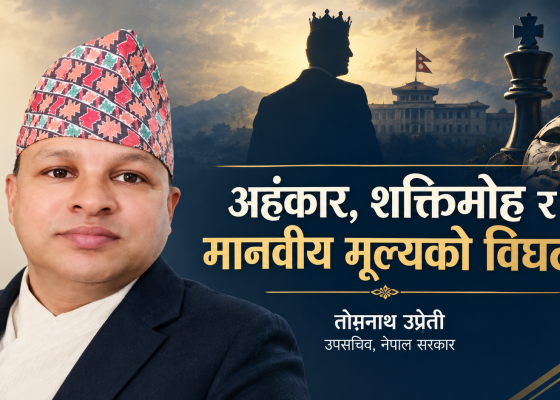 अहंकार, शक्तिमोह र मानवीय मूल्यको विघटन