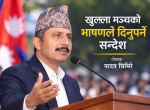 खुल्ला मञ्चको भाषणले दिनुपर्ने सन्देश