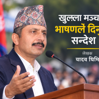 खुल्ला मञ्चको भाषणले दिनुपर्ने सन्देश