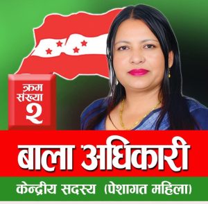 कांग्रेसको केन्द्रीय सदस्यमा बाला अधिकारी निर्वाचित,शाहलाई ७ मतले पछि पारिन्