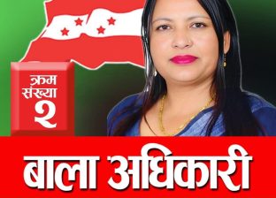 कांग्रेसको केन्द्रीय सदस्यमा बाला अधिकारी निर्वाचित,शाहलाई ७ मतले पछि पारिन्