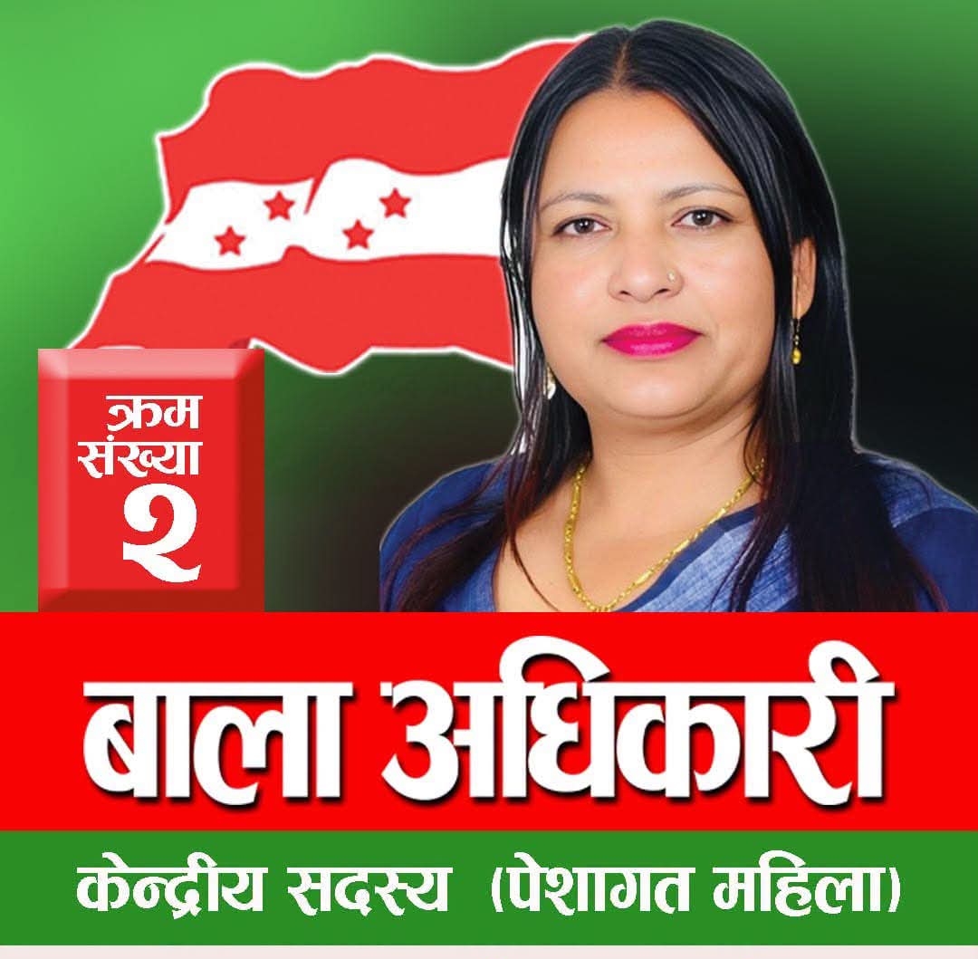 कांग्रेसको केन्द्रीय सदस्यमा बाला अधिकारी निर्वाचित,शाहलाई ७ मतले पछि पारिन्