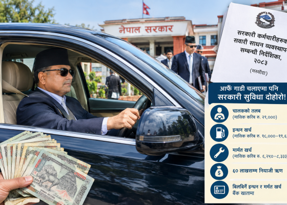 आफैं गाडी चलाए पनि सरकारी सुविधा दोहोरो! उच्च अधिकारीलाई चालकको तलबसमेत नगद, जनतालाई मितव्ययिताको पाठ