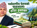 पर्यावरणीय चेतनाको पाठशाला: हरित हस्ताक्षर (समीक्षा)