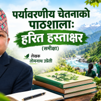 पर्यावरणीय चेतनाको पाठशाला: हरित हस्ताक्षर (समीक्षा)