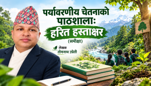 पर्यावरणीय चेतनाको पाठशाला: हरित हस्ताक्षर (समीक्षा) पर्यावरणीय चेतनाको पाठशाला: हरित हस्ताक्षर (समीक्षा)