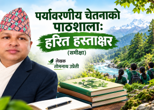 पर्यावरणीय चेतनाको पाठशाला: हरित हस्ताक्षर (समीक्षा)