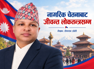 नागरिक चेतनाबाट जीवन्त लोकतन्त्रसम्म नागरिक चेतनाबाट जीवन्त लोकतन्त्रसम्म