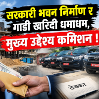 सरकारी भवन निर्माण र गाडी खरिदी धमाधम, मुख्य उद्दे्श्य कमिशन !