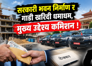 सरकारी भवन निर्माण र गाडी खरिदी धमाधम, मुख्य उद्दे्श्य कमिशन ! सरकारी भवन निर्माण र गाडी खरिदी धमाधम, मुख्य उद्दे्श्य कमिशन !