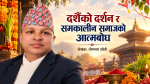 दशैँको दर्शन र समकालीन समाजको आत्मबोध