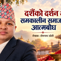 दशैँको दर्शन र समकालीन समाजको आत्मबोध
