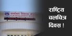 राष्ट्रिय चलचित्र दिवस मनाइँदै
