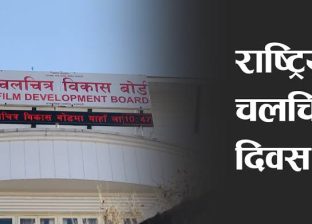 राष्ट्रिय चलचित्र दिवस मनाइँदै