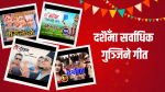 दशैँको रौनक बढाउने नेपालीका मन छुने आठ चर्चित गीत