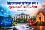 सिंहदरबारको डिजिटल लय र सुशासनको अग्निपरीक्षा सिंहदरबारको डिजिटल लय र सुशासनको अग्निपरीक्षा