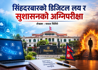 सिंहदरबारको डिजिटल लय र सुशासनको अग्निपरीक्षा