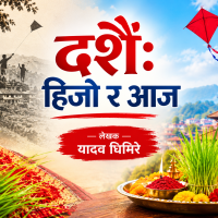दशैँ: हिजो र आज