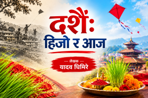 दशैँ: हिजो र आज दशैँ: हिजो र आज