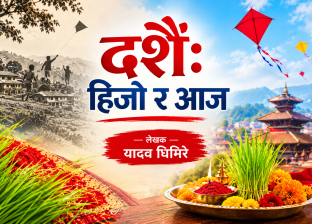 दशैँ: हिजो र आज दशैँ: हिजो र आज