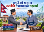 समृद्धिको यात्रामा राजनीति र प्रशासनको सहकार्य
