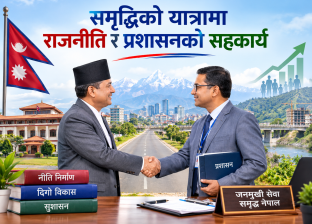 समृद्धिको यात्रामा राजनीति र प्रशासनको सहकार्य