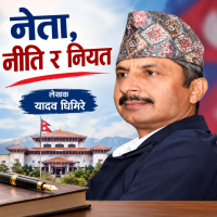 नेता, नीति र नियत