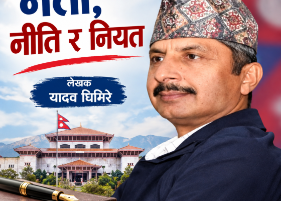 नेता, नीति र नियत