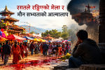 रगतले रङ्गिएको मेला र मौन सभ्यताको आत्मालाप रगतले रङ्गिएको मेला र मौन सभ्यताको आत्मालाप