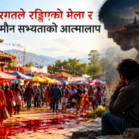 रगतले रङ्गिएको मेला र मौन सभ्यताको आत्मालाप