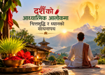 दशैँको आध्यात्मिक आलोकमा चित्तशुद्धि र ध्यानको साधनापथ दशैँको आध्यात्मिक आलोकमा चित्तशुद्धि र ध्यानको साधनापथ