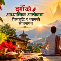 दशैँको आध्यात्मिक आलोकमा चित्तशुद्धि र ध्यानको साधनापथ