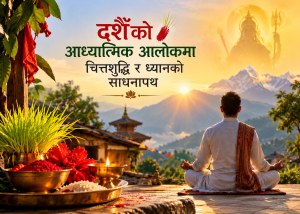 दशैँको आध्यात्मिक आलोकमा चित्तशुद्धि र ध्यानको साधनापथ दशैँको आध्यात्मिक आलोकमा चित्तशुद्धि र ध्यानको साधनापथ