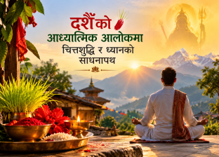 दशैँको आध्यात्मिक आलोकमा चित्तशुद्धि र ध्यानको साधनापथ