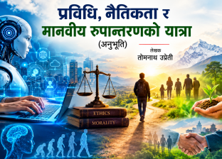 प्रविधि, नैतिकता र मानवीय रूपान्तरणको यात्रा(अनुभूति) प्रविधि, नैतिकता र मानवीय रूपान्तरणको यात्रा(अनुभूति)