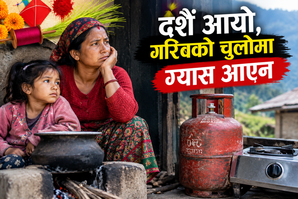 दशैं आयो, गरिवको चुलोमा ग्यास आएन